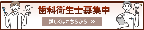 歯科衛生士募集中　詳しくはこちらから