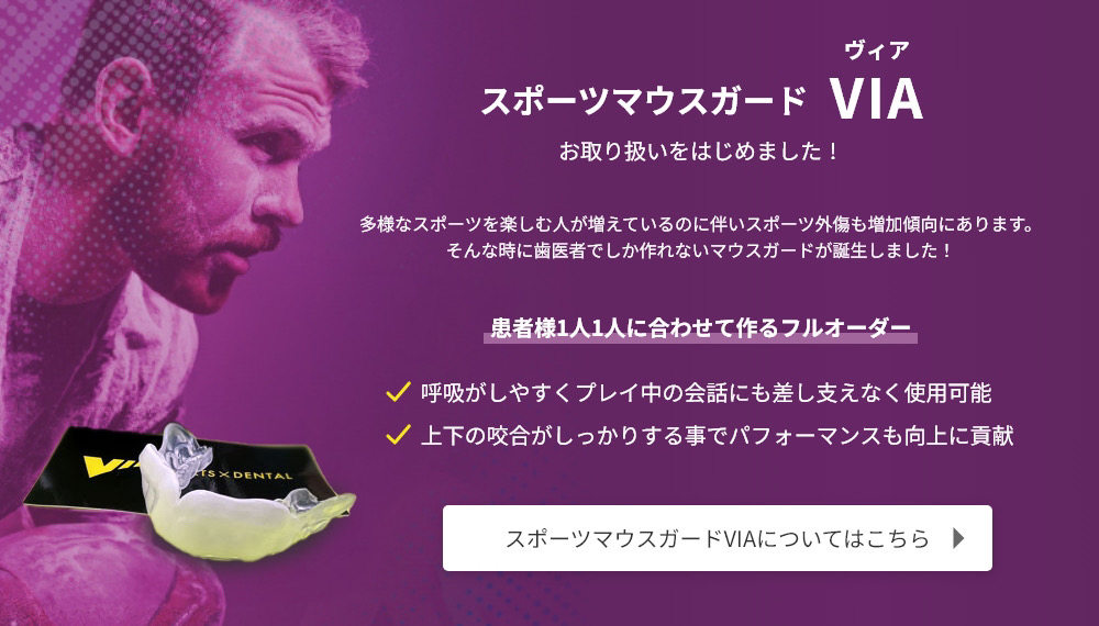 スポーツマウスガードVIAお取り扱いをはじめました！