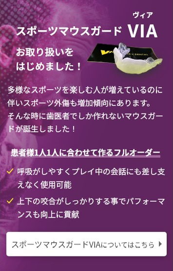 スポーツマウスガードVIAお取り扱いをはじめました！